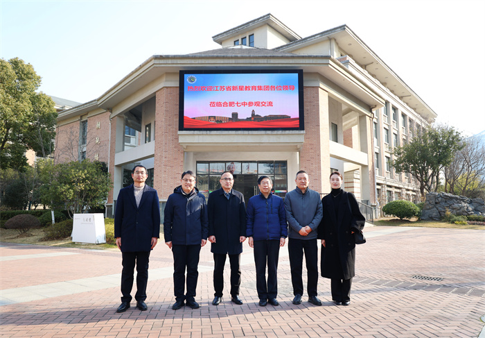 江苏省新星教育集团一行莅临合肥七中参观交流(图1)
