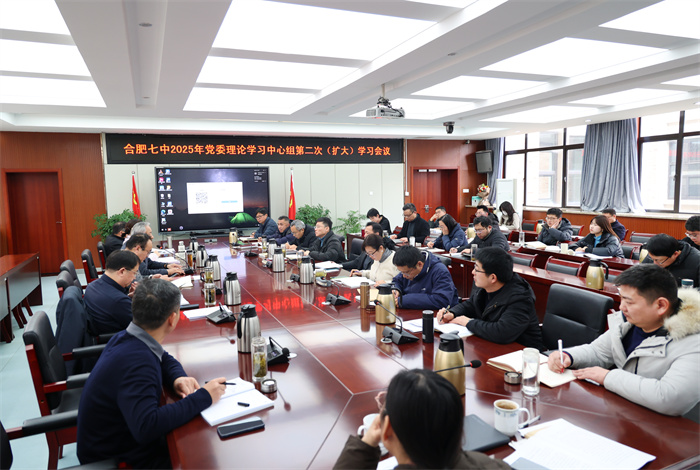 合肥七中党委开展2025年度第二次中心组理论学习会议(图2)