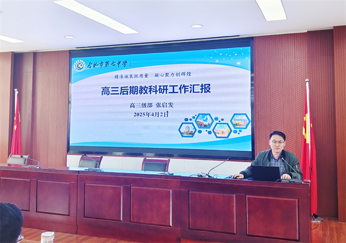 合肥七中高三年级召开阶段性学情分析会(图3)