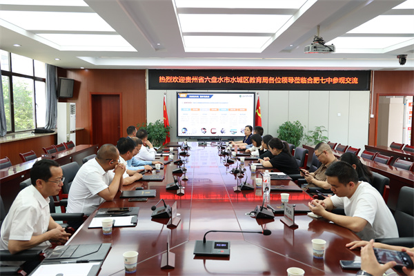 贵州省六盘水市水城区教育局莅临合肥七中参观交流(图3)
