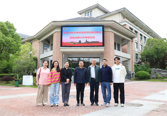 中科大附中实验学校一行莅临合肥七中考察交流(图1)