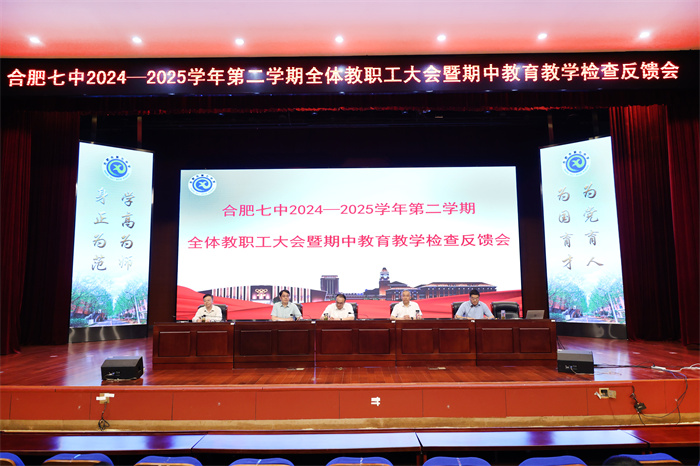 合肥七中召开全体教职工大会暨期中教育教学检查反馈会(图1)