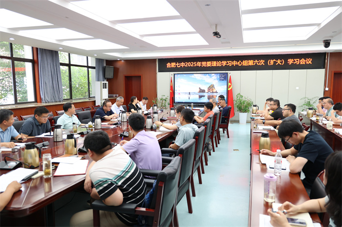 合肥七中党委理论学习中心组开展2025年第六次（扩大）学习会议(图1)