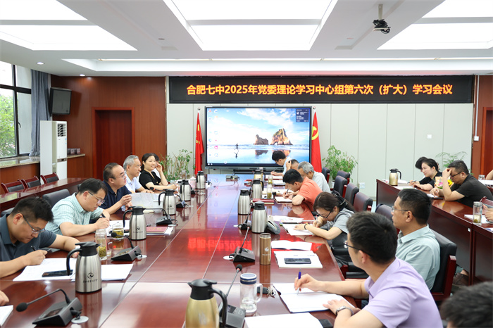 合肥七中党委理论学习中心组开展2025年第六次（扩大）学习会议(图2)