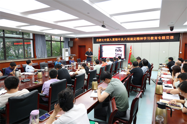 合肥七中开展深入贯彻中央八项规定精神学习教育专题党课(图2)