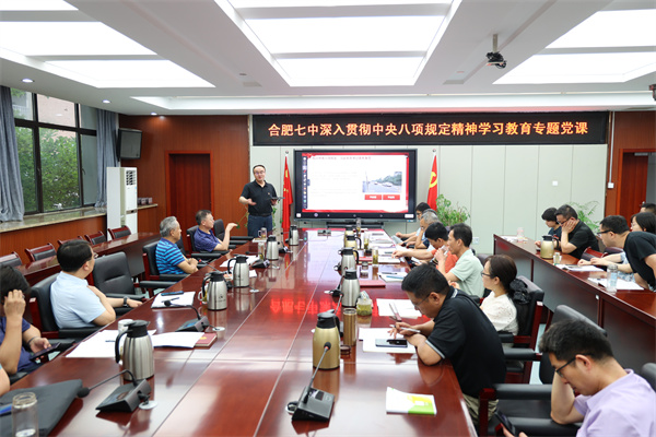 合肥七中开展深入贯彻中央八项规定精神学习教育专题党课(图1)
