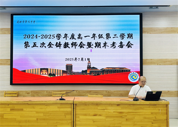 合肥七中高一年级召开全体教师会暨期末考务会(图2)