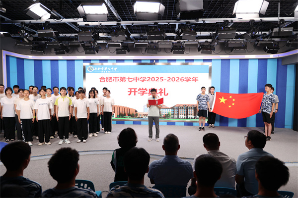 逐新程担使命！合肥七中举行2025-2026学年秋季开学典礼