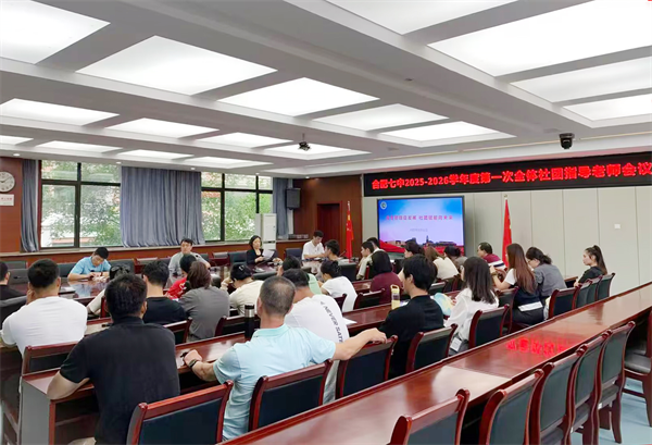 规范·提质·赋能:合肥七中聚力社团建设新征程(图1) 规范·提质·赋能:合肥七中聚力社团建设新征程(图1)