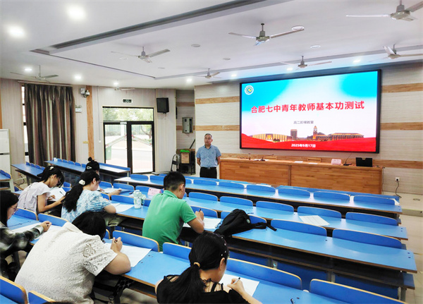 合肥七中举行青年教师基本功大赛(图1) 合肥七中举行青年教师基本功大赛(图1)