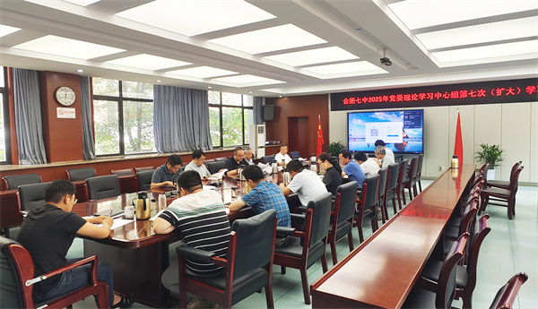 9、5合肥七中2025年党委理论学习中心组第七次(扩大)学习会议.jpg 9、5合肥七中2025年党委理论学习中心组第七次(扩大)学习会议.jpg