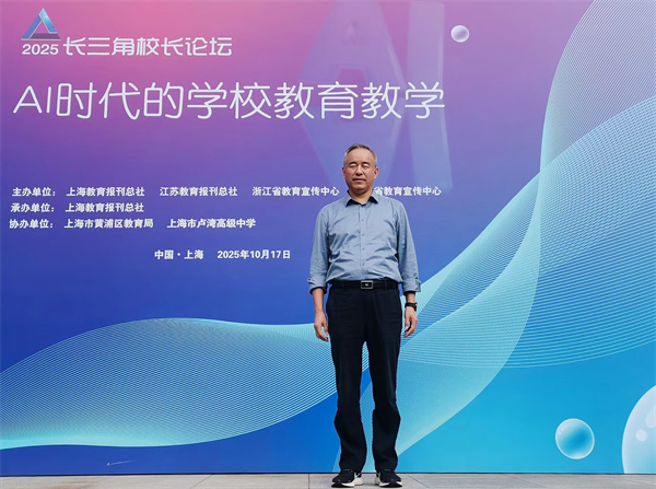 合肥七中校长梁昌波赴沪参加2025年长三角校长论坛