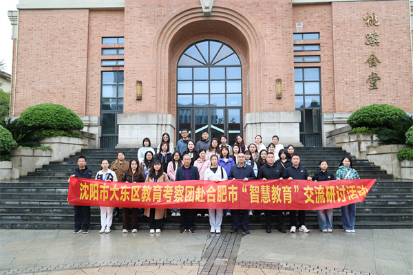 沈阳市大东区教育局莅临合肥七中考察交流