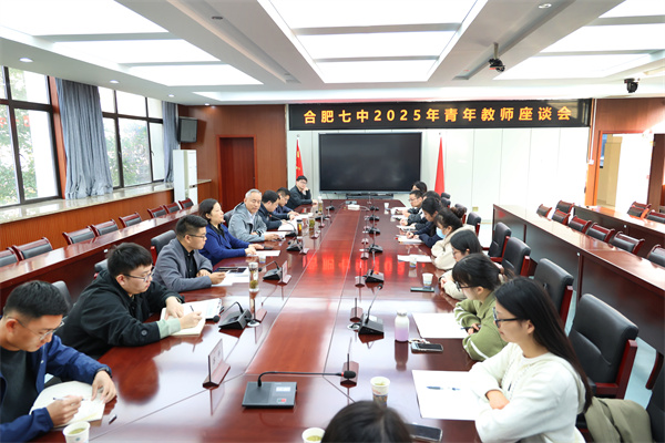 合肥七中召开青年教师座谈会(图1) 合肥七中召开青年教师座谈会(图1)