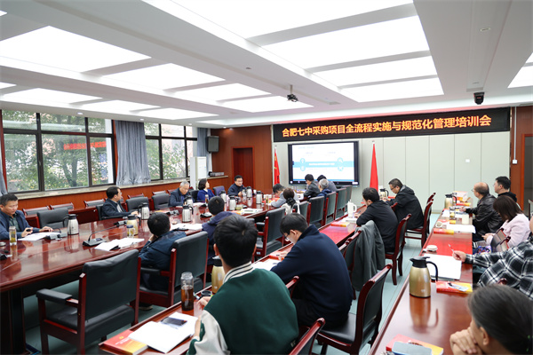 合肥七中采购项目规范化培训会2.jpg 合肥七中采购项目规范化培训会2.jpg