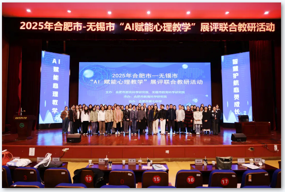 2025年合肥市—无锡市“AI赋能心理教学”展评联合教研活动在合肥七中举办(图1) 2025年合肥市—无锡市“AI赋能心理教学”展评联合教研活动在合肥七中举办(图1)