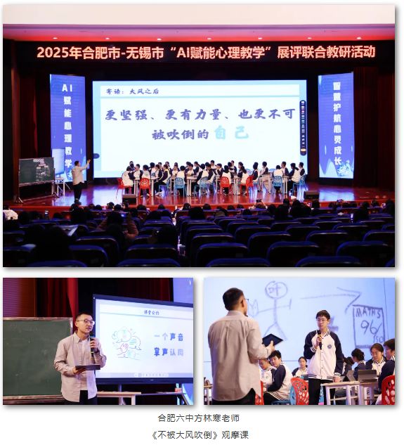 2025年合肥市—无锡市“AI赋能心理教学”展评联合教研活动在合肥七中举办(图7) 2025年合肥市—无锡市“AI赋能心理教学”展评联合教研活动在合肥七中举办(图7)