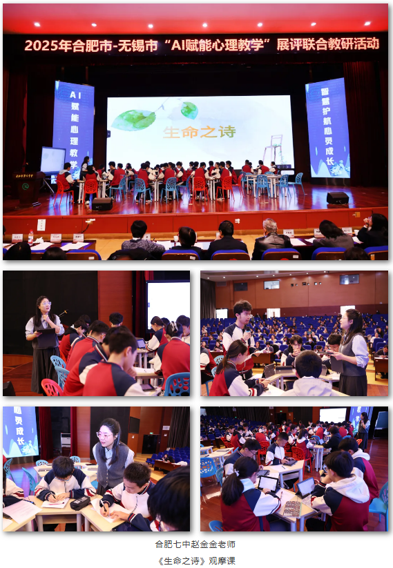 2025年合肥市—无锡市“AI赋能心理教学”展评联合教研活动在合肥七中举办(图4) 2025年合肥市—无锡市“AI赋能心理教学”展评联合教研活动在合肥七中举办(图4)