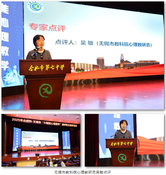 2025年合肥市—无锡市“AI赋能心理教学”展评联合教研活动在合肥七中举办(图9) 2025年合肥市—无锡市“AI赋能心理教学”展评联合教研活动在合肥七中举办(图9)
