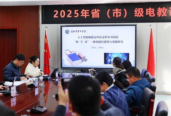 合肥市2025年省市电教课题联合开题论证会圆满举行(图7)