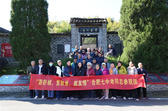 合肥七中退休教职工赴舒城开展主题活动(图1) 合肥七中退休教职工赴舒城开展主题活动(图1)