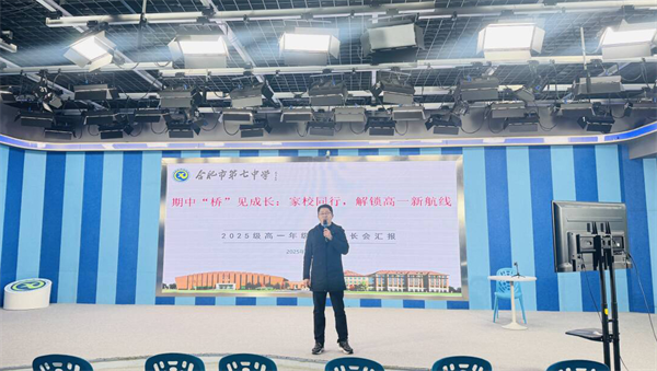 同心架“桥”：合肥七中高一年级家长学校如期开展(图3)