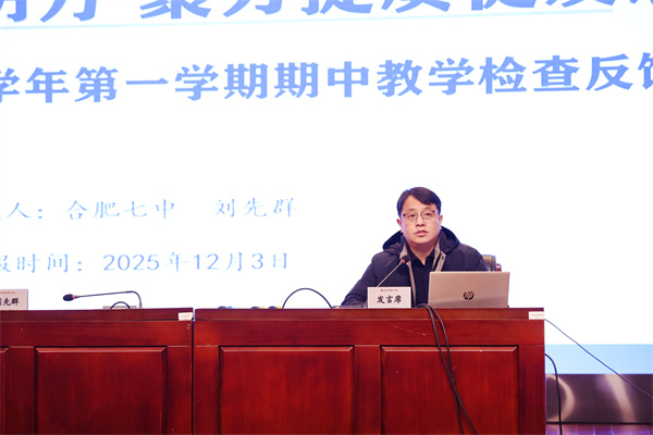 合肥七中召开2025-2026学年度第一学期期中全体教职工大会(图5) 合肥七中召开2025-2026学年度第一学期期中全体教职工大会(图5)