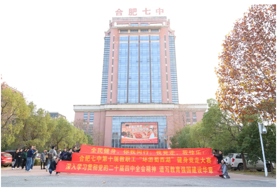 合肥七中第十届环蜀西湖健身走活动顺利开展