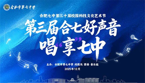 十佳歌手诞生！合肥七中“好声音”唱响青春主场(图1)