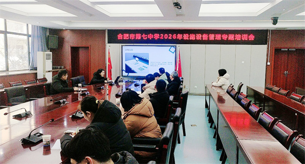 合肥七中召开设施设备管理制度专题培训会(图1)