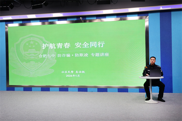 合肥七中防诈骗防欺凌专题讲座筑牢校园安全屏障