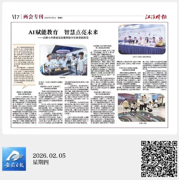 江淮时报：合肥七中探索基础教育数字化转型新路径