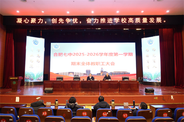 合肥七中召开2025-2026学年度第一学期期末全体教职工大