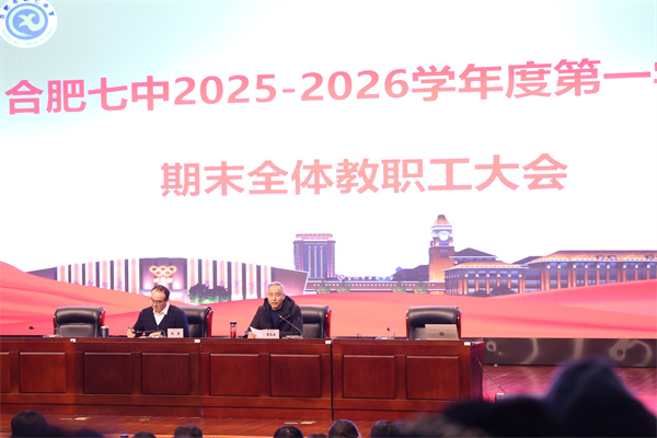 合肥七中召开2025-2026学年度第一学期期末全体教职工大会(图2)