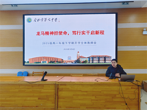 合肥七中高一年级召开新学期全体教师会暨班主任会议(图5)