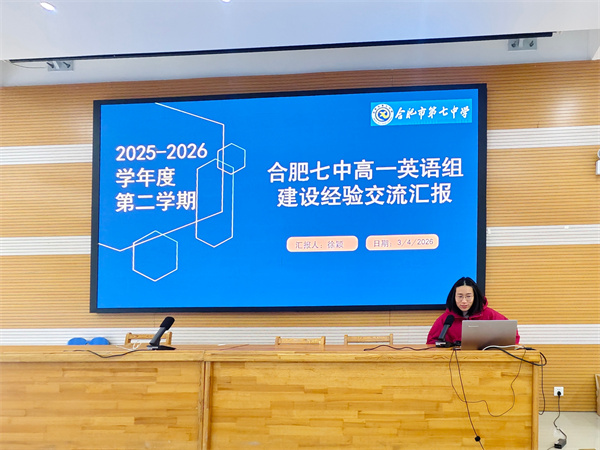 合肥七中高一年级召开新学期全体教师会暨班主任会议(图2)