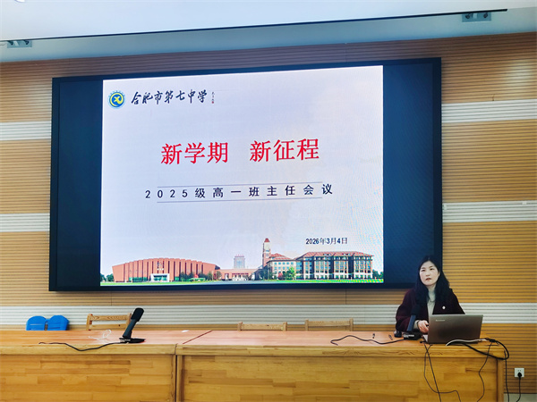 合肥七中高一年级召开新学期全体教师会暨班主任会议(图6)