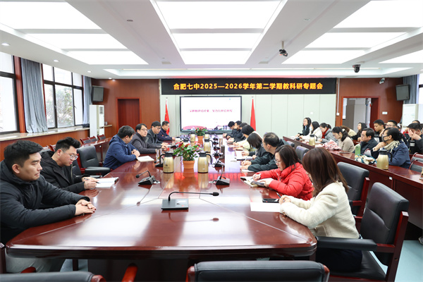 合肥七中召开新学期教学教研工作会议