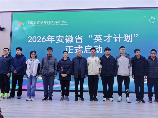 厉害了，七中少年！10名学子成功入选安徽省“英才计划”(图2)