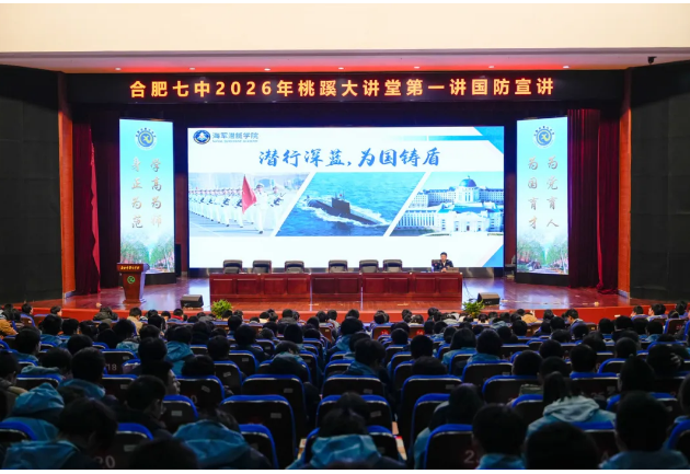 深蓝力量筑国防，桃蹊大讲堂精彩开讲啦