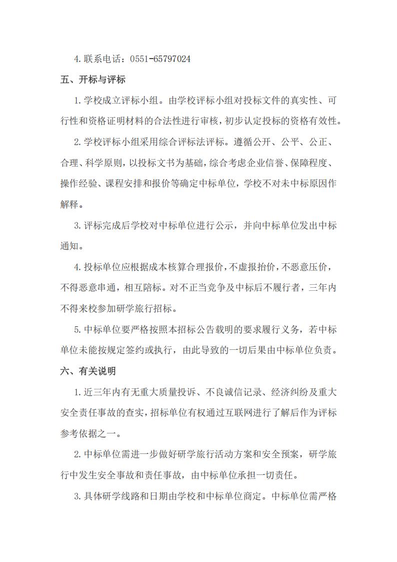 合肥市第七中学教育集团2026年春季高一年级研学旅行招标公告(图7)