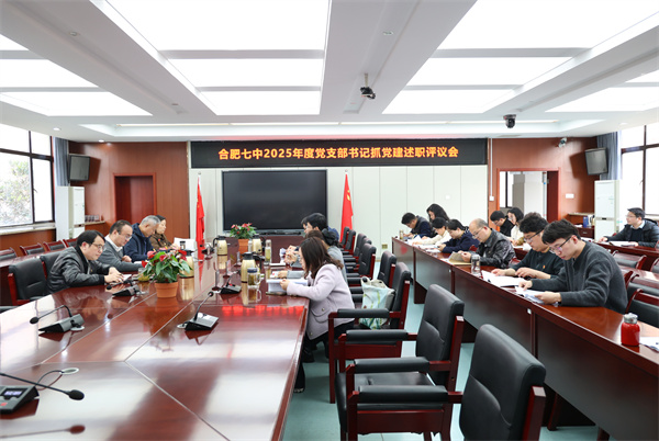 合肥七中召开2025年度党支部书记述职评议会