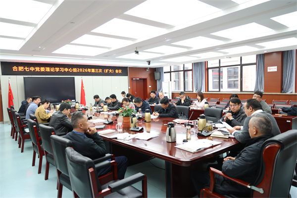 合肥七中党委理论学习中心组开展2026年 第三次（扩大）学习会议.jpg