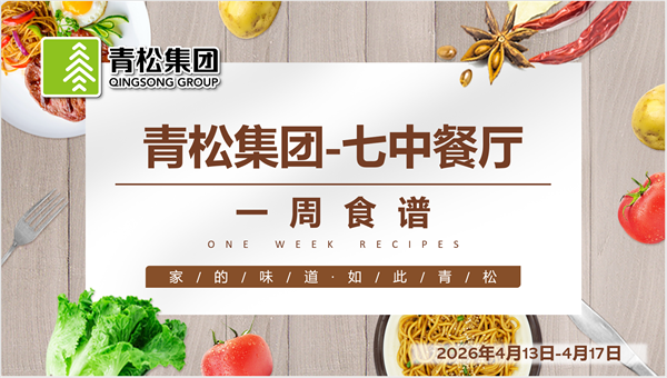 合七美食先知道（本周菜谱）(图8)