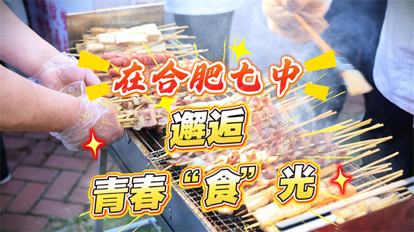 合肥七中&ldquo;高质量发展70周年&rdquo;系列活动&mdash;&mdash;蔷薇美食节