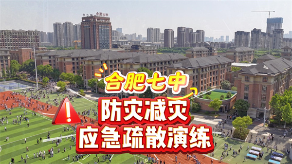 合肥七中开展防灾减灾应急疏散演练
