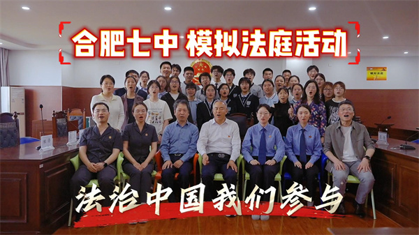 现在开庭!”——合肥七中模拟法庭审理“烈性犬伤人案”