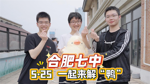 给心情放个假!5·25我们一起“鸭”力清零!