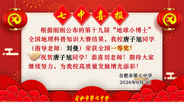 捷报频传！看合肥七中“地球小博士”如何用地理智慧点亮未来！(图3)