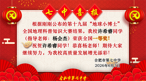 捷报频传！看合肥七中“地球小博士”如何用地理智慧点亮未来！(图4)